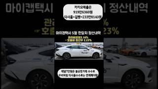 우버였으면 안낼 수수료가 월7만원?#마이캡택시#개인택시 #불공정수수료