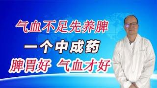 经脉失养、气血不足先养脾，讲一个中成药，脾胃好，气血才好