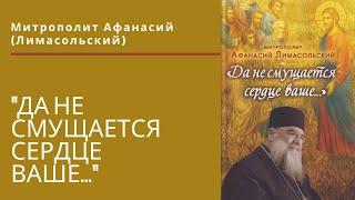Митрополит Афанасий Лимасольский "Да не смущается сердце ваше.."
