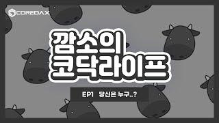 [깜소의 코닥라이프] EP1. 당신은 누구?