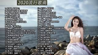 #2020流行歌曲【無廣告】%2020最新歌曲2020好听的流行歌曲️華語流行串燒精選抒情歌曲️ Top Chinese Songs 2020【動態歌詞】