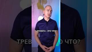 Что такое ТРЕВОЖНОСТЬ? / Чем ОПАСНА тревога? #тревога #тревожность #психологиячеловека