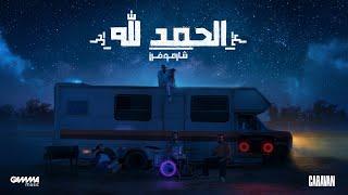 Sharmoofers - Al Hamdullah | Official Lyrics Video - 2023 | شارموفرز - الحمد الله