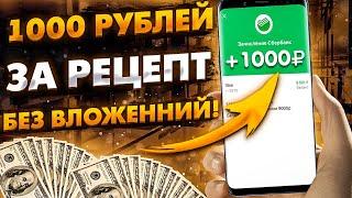 Заработок в интернете на рецептах