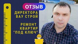  ОТЗЫВ Директора компании по ремонту квартир "под ключ" и разработке дизайна "ВАУ Строй".