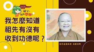 【師父，我有問題！】我怎麼知道，祖先有沒有收到功德？