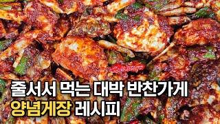 대박 반찬가게 사장님이 알려주는 양념게장 맛있게 만드는 법‼️ 밥이 순식간에 사라져버리는 황금비율 양념