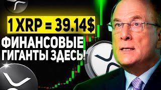 ЧТО ТОЛЬКО ЧТО СДЕЛАЛ RIPPLE!? ГИГАНТ FIDELITY УЖЕ ЗДЕСЬ! ЗАПУСК НОВЫХ ТОКЕНИЗИРОВАННЫХ ФОНДОВ 2024