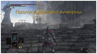 Скип  босса Древняя виверна в Dark Souls 3