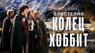 Властелин Колец и Хоббит - вверх и вниз