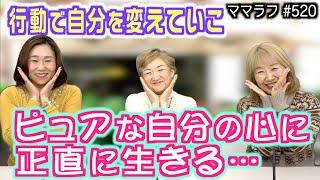 どう生きていきたいの？…人生の転機を迎えるための準備｜2025/03/10｜520ママラフ【シャナナＴＶ】