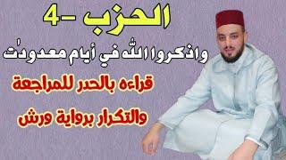 الحزب الرابع || واذكروا الله في أيام معدودٰت|| قراءة بالحدر للمراجعة والتكرار برواية ورش عن نافع.
