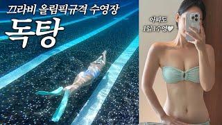 끄라비 여행 | 수심 3m, 길이 50m 수영장에서 프리다이빙 | 진정한 쉼을 찾아서