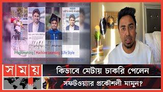 বাংলাদেশের কৃতি সন্তান আবদুল্লাহ আল মামুনের সফলতার গল্প | Meta Software Engineer | Abdullah Al Mamun