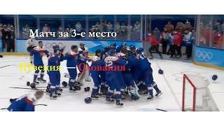 Швеция — Словакия. Хоккей на Олимпиаде-2022 3-е  место