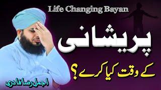 Pareshani kay waqt Kiya Kary - Life changing Bayan By Ajmal Raza Qadri