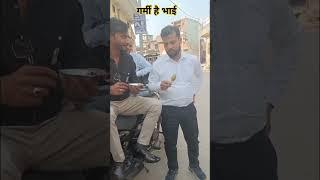 गर्मी है भाई #shahzad  Ansari shadab jakati #funnyshort #viralshort #2025#youtubeshorts