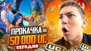 $50.000 UC  РОЗЫГРЫШ ПРОКАЧКИ АККАУНТА В PUBG MOBILE  ИГРАЕМ В ПУБГ МОБАЙЛ, ОБНОВЛЕНИЕ 3.2