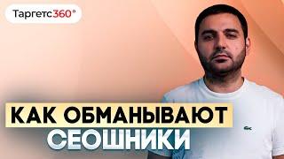 Как обманывают SEOшники? 7 точек проверки SEO работ