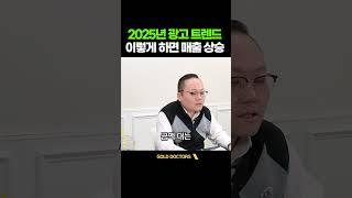 2025년도 광고 트렌드 #병원매출 #병원마케팅 #골드닥터스