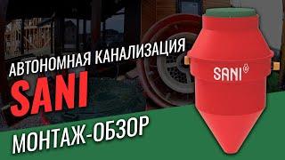 Септик Sani. Монтаж-обзор.