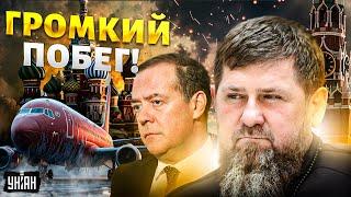 Громкий ПОБЕГ! Шустрый Кадыров и чокнутый Медведев ПОКИНУЛИ Россию. Смотрите, куда они СВАЛИЛИ