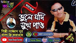 Vule Jodi Sukh Pao | Bangla Karaoke | Sajjad Nur | ভূলে যদি সুঃখ পাও | সাজ্জাদ নুর | বাংলা কারাওকে