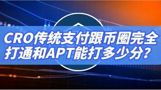 CRO传统支付跟币圈完全打通和APT能打多少分