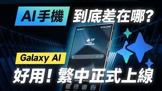 「邦尼評測」必看！AI手機強在哪？三星十大超好用 Galaxy AI 使用技巧全攻略！（超扯！塗鴉轉圖像、生成式 AI、智慧回覆 ft. Galaxy S24 Ultra 三星 AI 手機值不值得買？