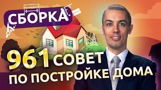 961 практический совет по постройке дома - как сэкономить деньги, время и нервы