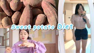 Diet｜3일동안 고구마 다이어트‍｜단기간 다이어트 (feat. 빵 없이 전남친 토스트, 매콤 고구마볶음, 구워먹는 고구마 스틱)