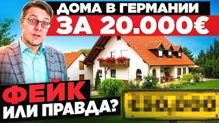 Дома в Германии за 20.000 - все-таки ЛОЖЬ или ПРАВДА?