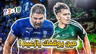 #كواليس_المدرج | الهلال 2-1 الاهلي | السلسلة مستمرة 