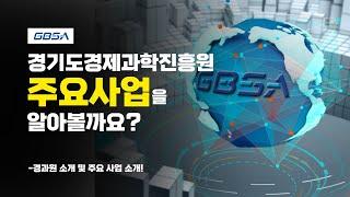 [GBSA 7기] GBSA, 경기도경제과학진흥원의 주요사업을 알아볼까요?