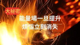 大秘密：能量場一旦提升，煩惱立刻消失