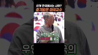 한국의 순한맛 시위에 감탄한 외국교수