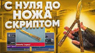 С НУЛЯ ДО НОЖА СКРИПТОМ В СТАНДОФФ 2 | ТРЕЙД СКРИПТОМ В STANDOFF 2 | ЛУЧШИЙ СКРИПТ СТАНДОФФ 2