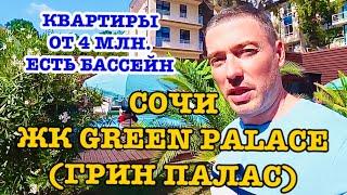 ЖК GREEN PALACE (ГРИН ПАЛАС) в Сочи. Квартиры от 4 млн. Бассейн.