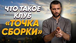 Что такое клуб "Точка сборки"