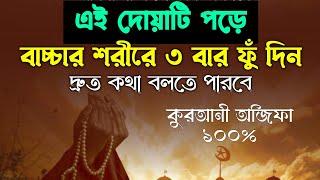 বাচ্চারা দ্রুত কথা বলার আমল দোয়া উপায় | শিশুদের বাকশক্তি খোলার আমল | sisura druto kotha bolar amol