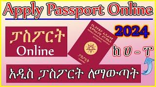 E TM172|How to Apply Ethiopian Passport Online Step by Step | ፓስፖርትን በኦላይን አወጣጥ | #Passport  #IOM