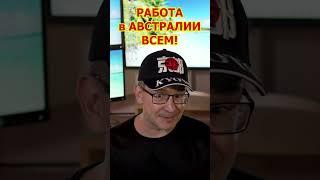 РАБОТА в АВСТРАЛИИ ВСЕМ! Востребованные Профессии Список SOL Политическое Убежище СЕГОДНЯ!