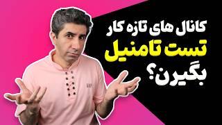 تاثیر تست تامنیل بر روی کانال های کوچک چقدر است؟