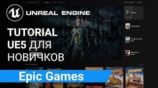 Epic Games Launcher: Скачиваем и устанавливаем Эпик Геймс Лаунчер | Unreal Engine 5