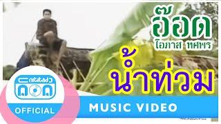 น้ำท่วม - อ๊อด โอภาส ทศพร [Official Music Video]