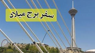 سفر و گشت یکروزه داخل برج میلاد تهران #برج_میلاد  #تهران #ایران