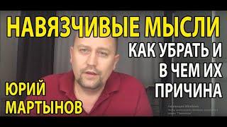 Навязчивые мысли как избавиться | Как убрать навязчивые мысли из головы