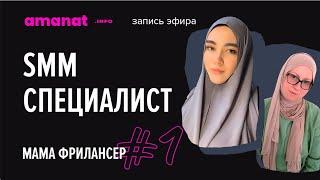 Мама фрилансер. Саморазвитие в декрете. Интервью с SMM-специалистом