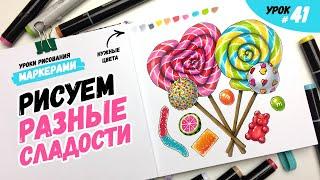 Как нарисовать разноцветные сладости? / Видео-урок по рисованию маркерами для новичков #41