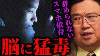 【警告】ヤヴァい研究結果が出てきています。1日6時間以上スマホを見ている人は要注意です【岡田斗司夫切り抜き/切り取り/としおを追う/スマホ脳/スマホ依存】